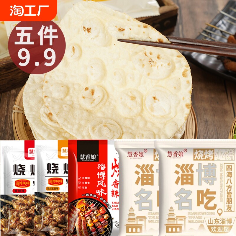 【上新价】正宗山东淄博烧烤小饼特产煎饼面饼薄饼烤肉小饼早餐卷饼饼皮名吃