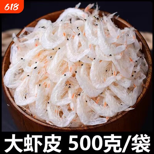 淡干虾皮干货新鲜批发深海优质毛海虾大虾皮袋装水产高钙美味虾干