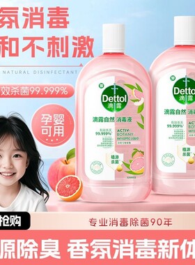 滴露香氛消毒液1L自然清新杀菌除螨全家母婴儿混洗可用洗漱套装