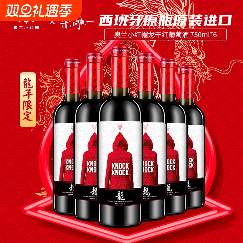 龙年奥兰小红帽干红葡萄酒西班牙半甜进口红酒750ml*6瓶橡木桶