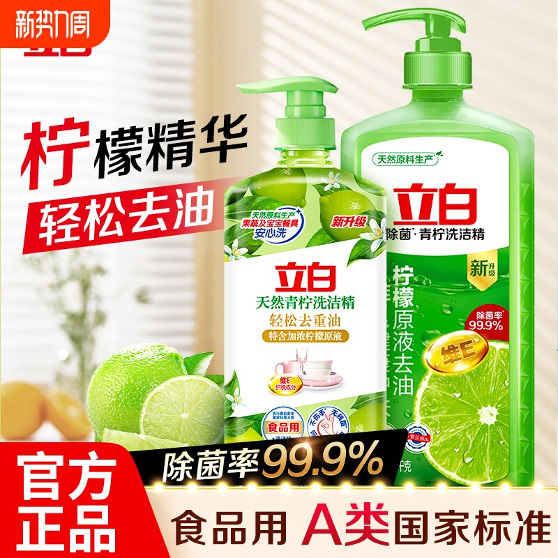 立白洗洁精青柠精食品用厨房洗碗精家用洗涤剂洗碗液去油