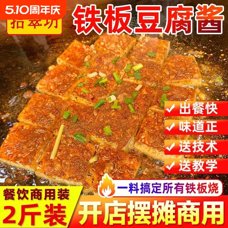 铁板豆腐酱料商用专用料香煎调料撒料铁板烧酱汁配料调味料香辣