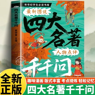 四大名著千千问中小学生文学常识知识点汇总漫画解读一千问西游记水浒传三国演义红楼梦历史科普读物文学常识必考知识点课外阅读书
