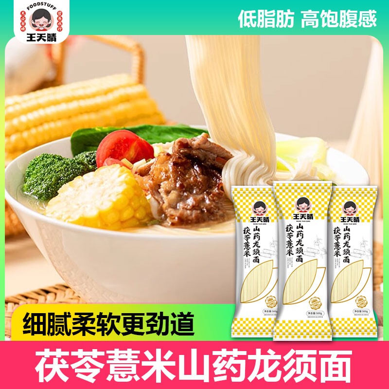 正宗茯苓薏米山药龙须面铁棍挂面速食营养早餐面条低钠优选代餐