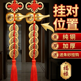五帝钱葫芦挂件门对门纯铜加厚铜钱串压门槛中国吉祥结镜子入户门