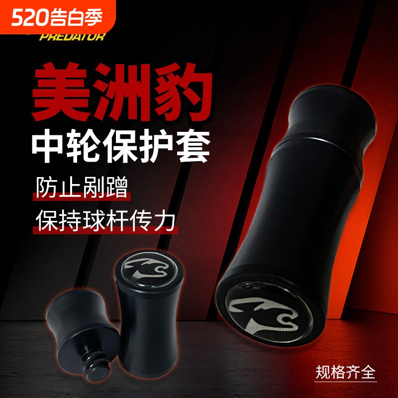 美洲豹台球杆中轮保护套慢八牙快三牙副厂配件保护帽堵帽带标