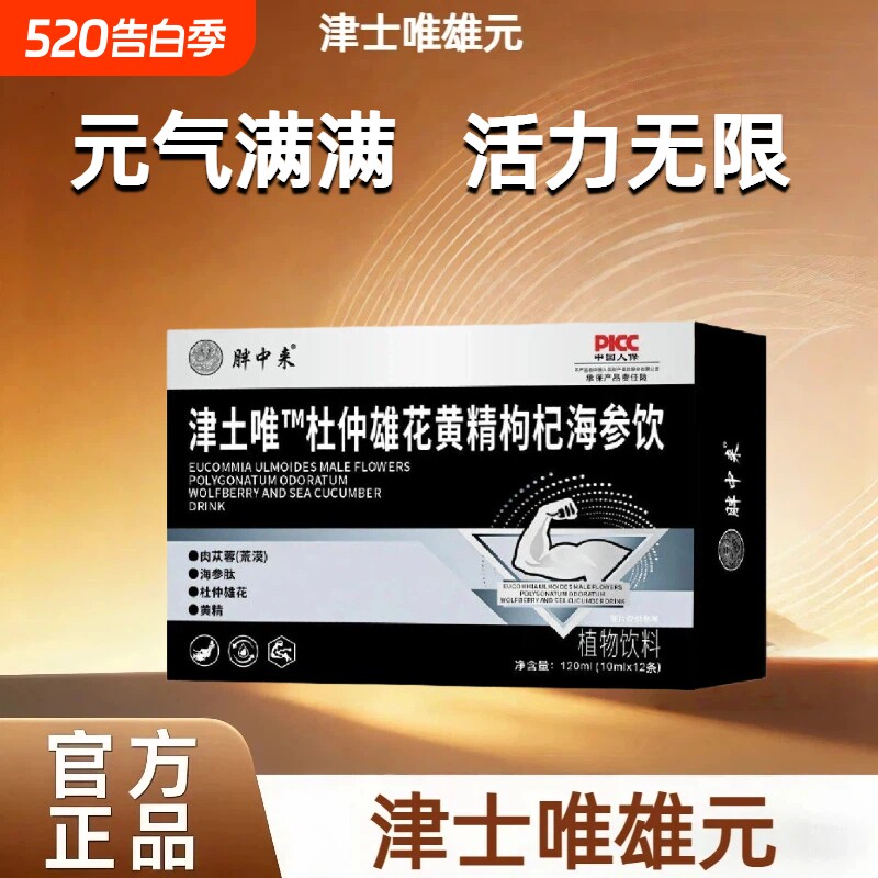 津士唯雄元 腾阳元 津士维海参饮 津士维 杜仲雄花黄精枸杞海参饮