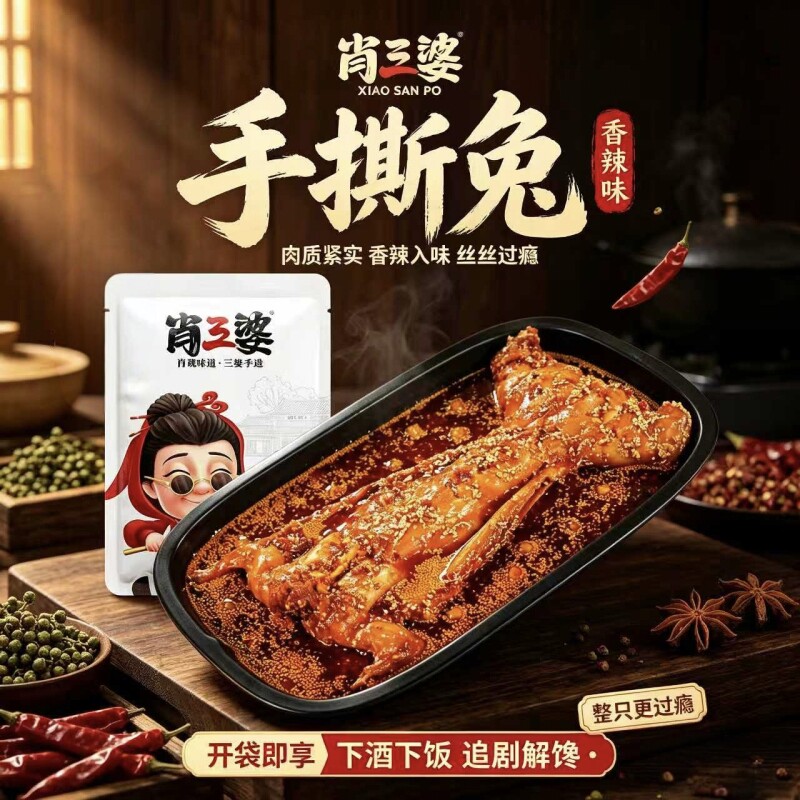 肖三婆手撕兔自贡冷吃兔成都特产小吃零食四川特产麻辣手撕肉整只
