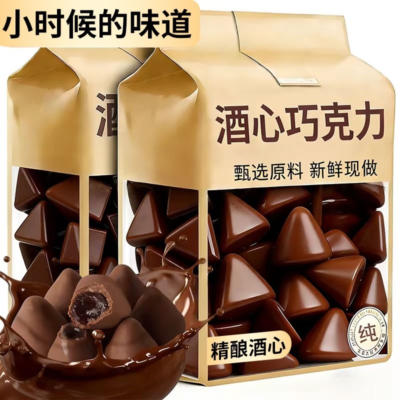 老式酒心巧克力儿时怀旧零食喜糖年货礼物代可可脂夹心童年小时候