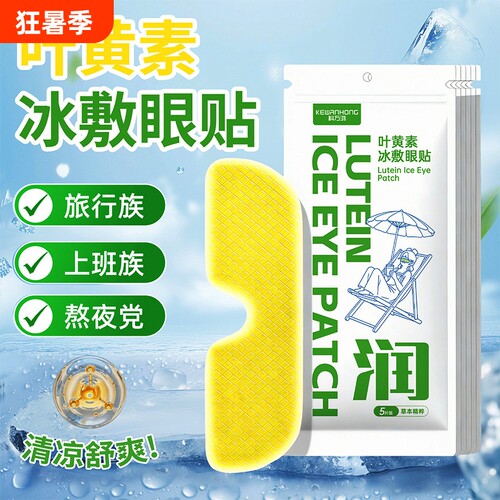 叶黄素水凝胶眼罩膜眼贴冰敷眼罩缓解眼部护冷敷降温草本清凉旅行