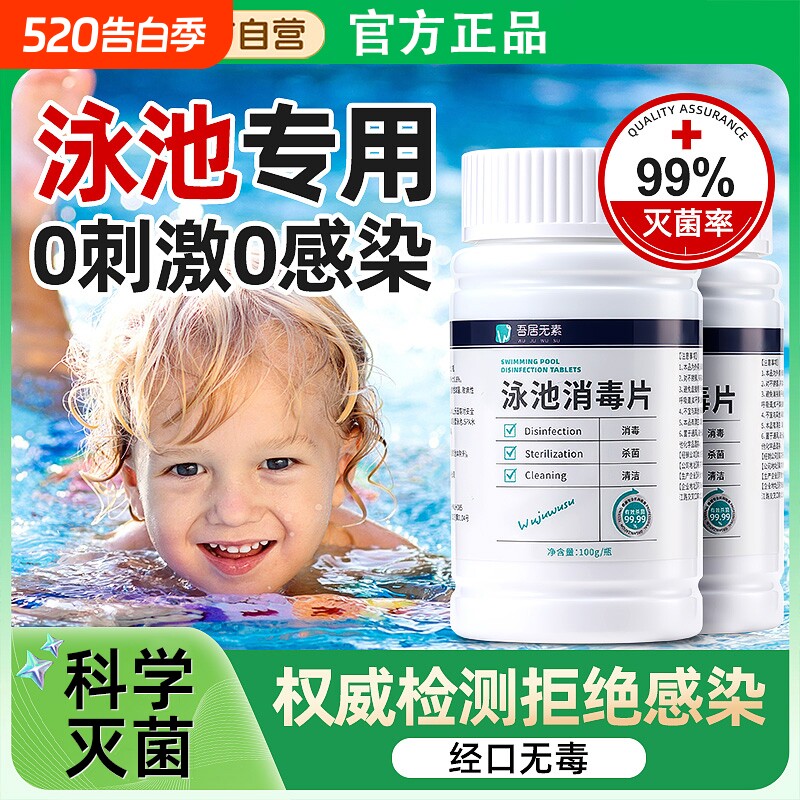 泳池专用消毒片家用婴儿童游泳水质净化剂家庭泳池含氯消毒剂
