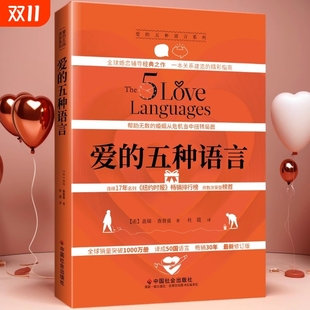 现货爱 盖瑞·查普曼著婚恋典与关系书中国社会出版 五种语言创造完美 新版 附夫妻自我测试恋爱情感 两性沟通精装 正版