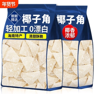 椰子角海南特产椰子肉蜜饯原味椰子块休闲零食果脯新鲜健康椰肉