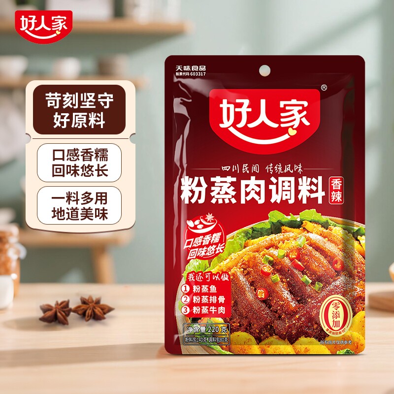 好人家粉蒸肉调料香辣味220g/袋 五香味 粉蒸肉蒸排骨蒸鱼调料