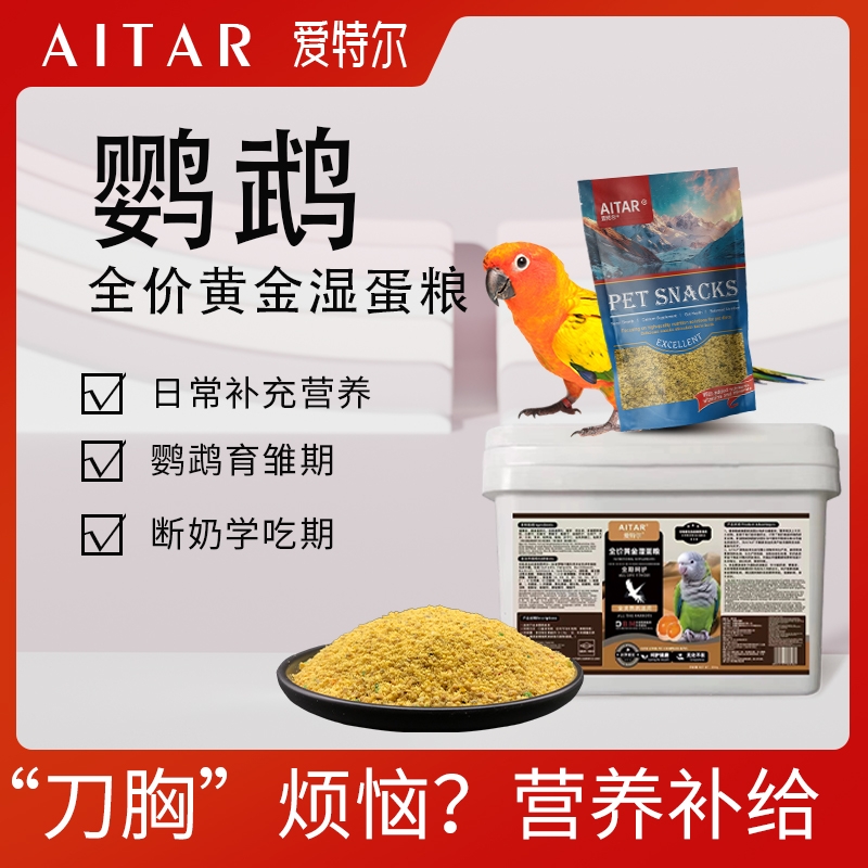 爱特尔营养蛋小米鹦鹉鸟粮断奶期湿蛋黄小米幼鸟粮食饲料含滋养丸
