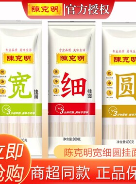 陈克明800g宽细圆挂面组合龙须面拌面面条整箱批发鸡蛋面面食圆面