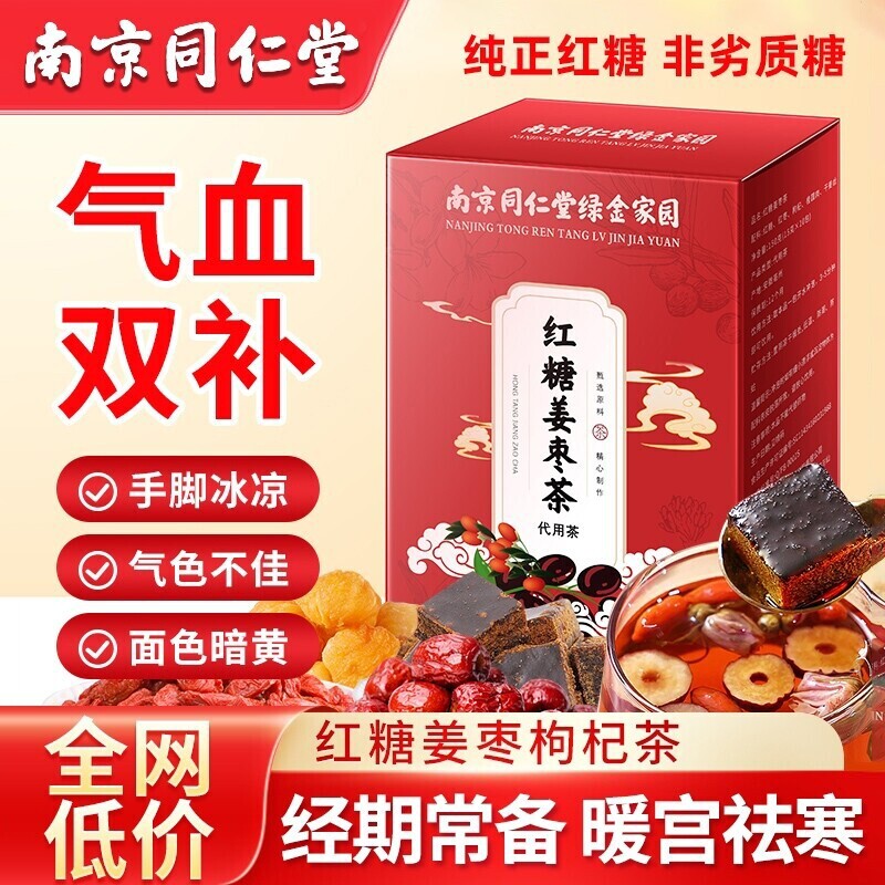 南京同仁堂红糖姜茶大姨妈单独小包装宫寒调理痛经官方旗舰店红枣