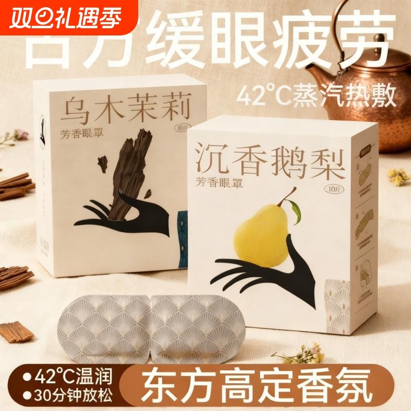 一夜睡眠蒸汽眼罩加热眼部热敷古风遮光发热舒缓沉香护眼古方片装