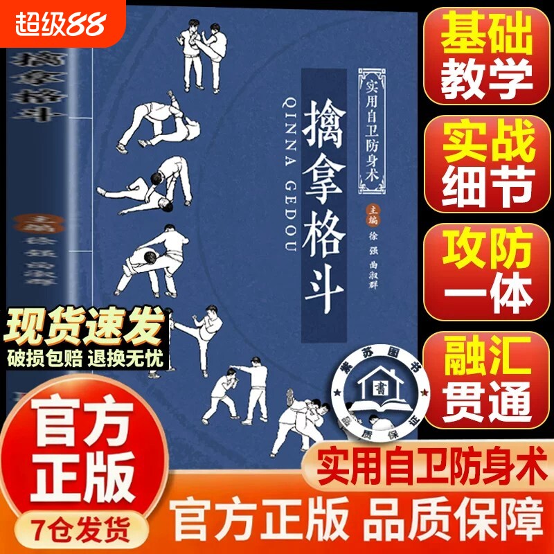 官方正版-现货速发擒拿格斗书籍体育运动围身靠打新手易上手的精细化教学既会制敌更会防身技法覆盖全场景武术基础入门指南纠正