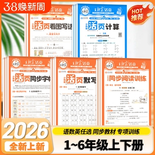 王朝霞活页默写计算2026春/2025秋活页一二四五六三年级上下册小学语文数学默写计算能手小达人口算题卡专项训练