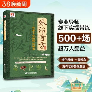 官方正版外治奇方传承千年的铃医秘术药方制作与实用今名方亲验录国医处方集临床诊疗医案辨证论治概要书籍中医