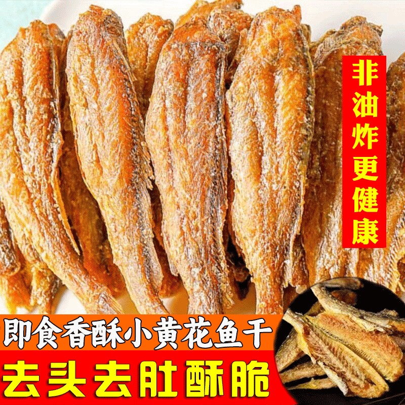 香酥小黄鱼干香脆黄鱼酥炭烤非油炸小鱼干即食休闲零食整箱鱼干