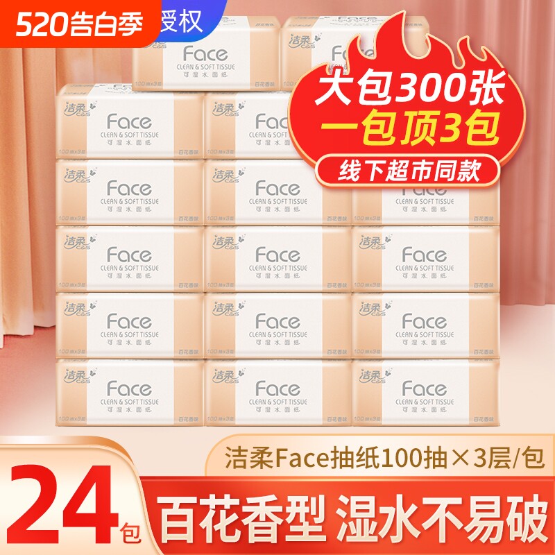 洁柔可湿水抽纸100抽24包百花香纸卫生纸餐巾纸家用实惠装面巾纸