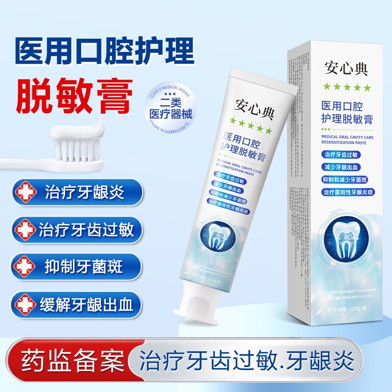 医用口腔护理脱敏膏牙齿过敏牙周炎牙龈出血修复牙菌斑口腔防蛀