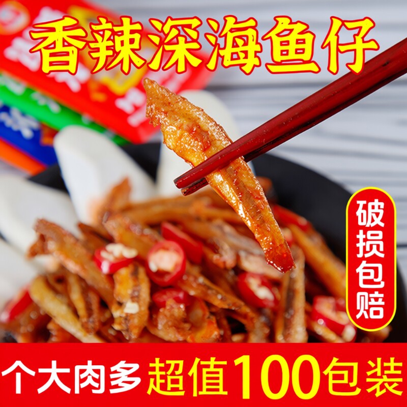 过年香辣小鱼仔小鱼干零食麻辣湖南休闲食品小吃解馋100包深海