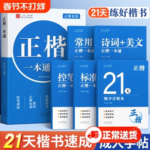 楷书字帖成人练字正楷练字帖硬笔书法速成初中生高中生练字本女生字体漂亮大气钢笔专用小学生临摹练习楷体入门教程考试规范训练