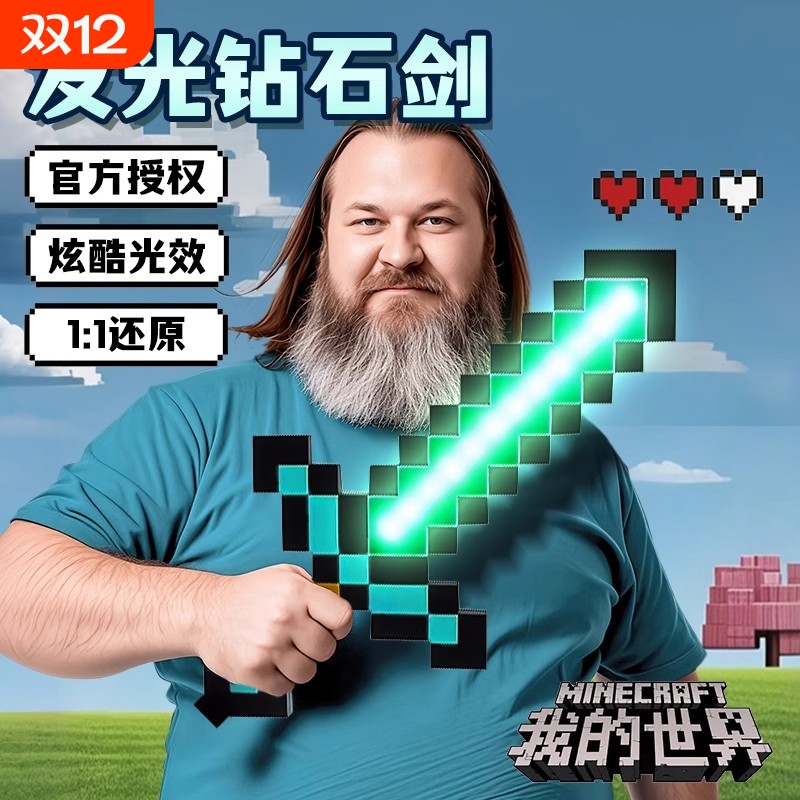 我的世界像素MC钻石剑男女孩发光宝剑解压Minecraft玩具礼物炫酷