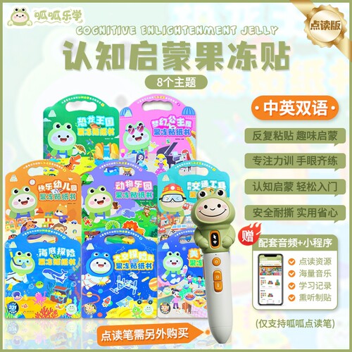 呱呱认知启蒙果冻贴纸书中英双语