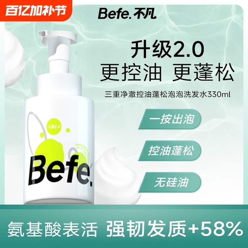 Befe三重控油蓬松去屑止痒氨基酸泡泡洗发水深层清洁清爽无硅油