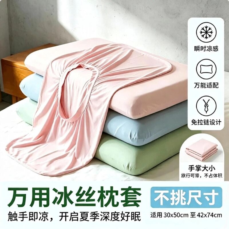 夏季万用冰丝凉感枕套不挑枕型图片