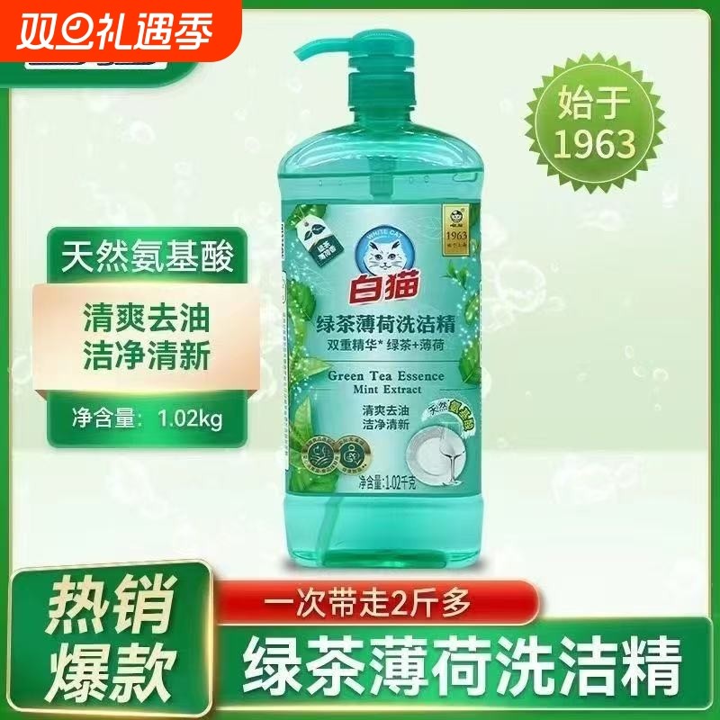 白猫绿茶薄荷清爽去油洗洁精1020g/瓶甄选残留不伤手