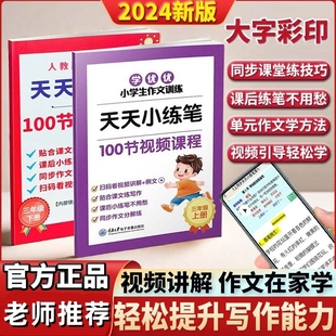 天天小练笔三四五六年级上下册小学语文作文写作技巧课文同步人教版作文仿写训练提高