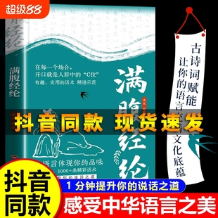 抖音同款 现货 满腹经纶正版 说话之道高情商社交沟通聊天术书籍B 让你 语言充满文化底蕴告别词穷尴尬学会优雅表达分钟提升你