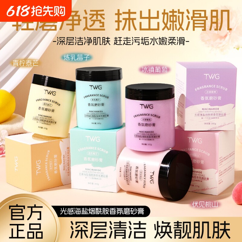 TWG去角质身体磨砂膏光感海盐烟酰胺香氛磨砂膏补水保湿清洁留香