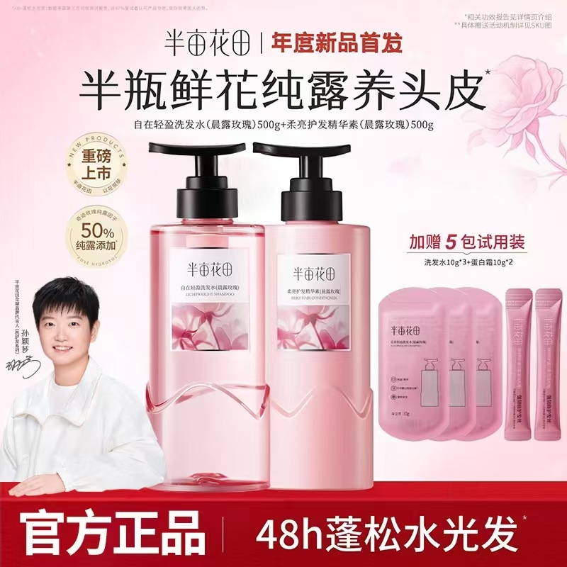 【孙颖沙同款】半亩花田鲜花纯露洗发水控油蓬松清洁洗护套装正品