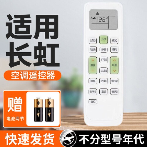 适用于长虹空调全通用遥控器