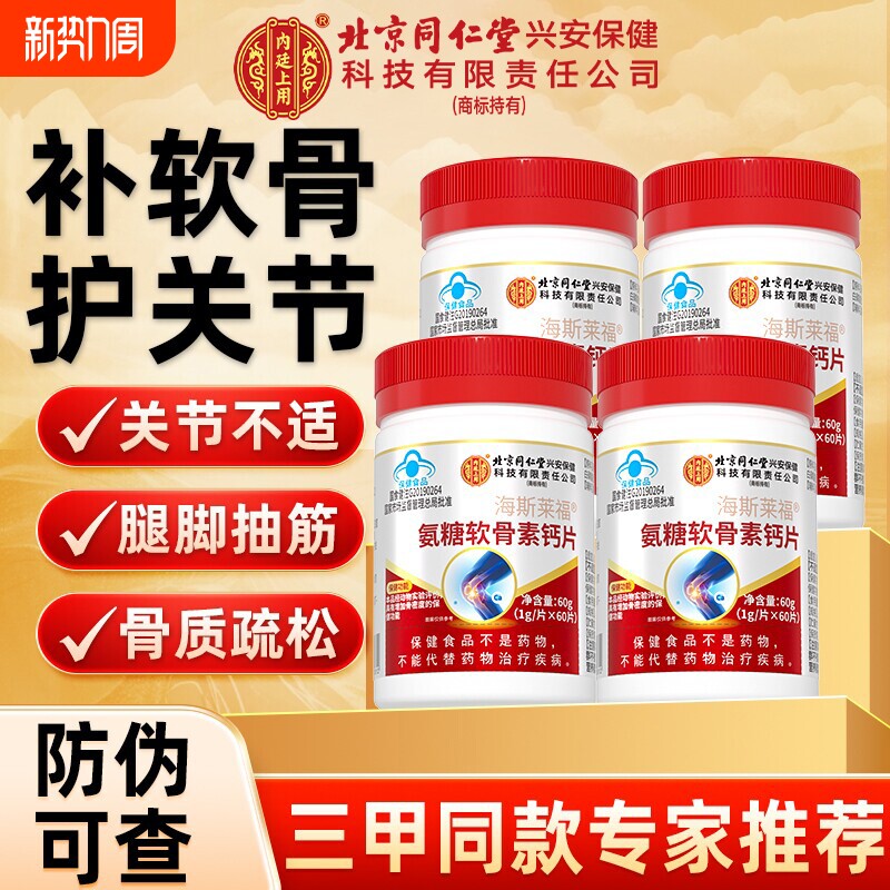 同仁堂氨糖软骨素钙片中老年男女性补钙片软骨护关节疼痛正品健康