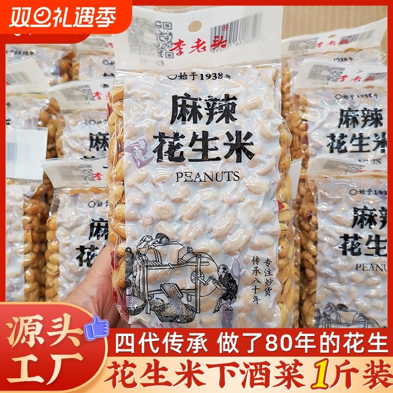 李老头花生米椒盐麻辣味花生下酒菜零食小吃500g真空食品批发炒货
