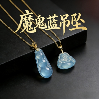 冰种海蓝宝弥勒佛吊坠
