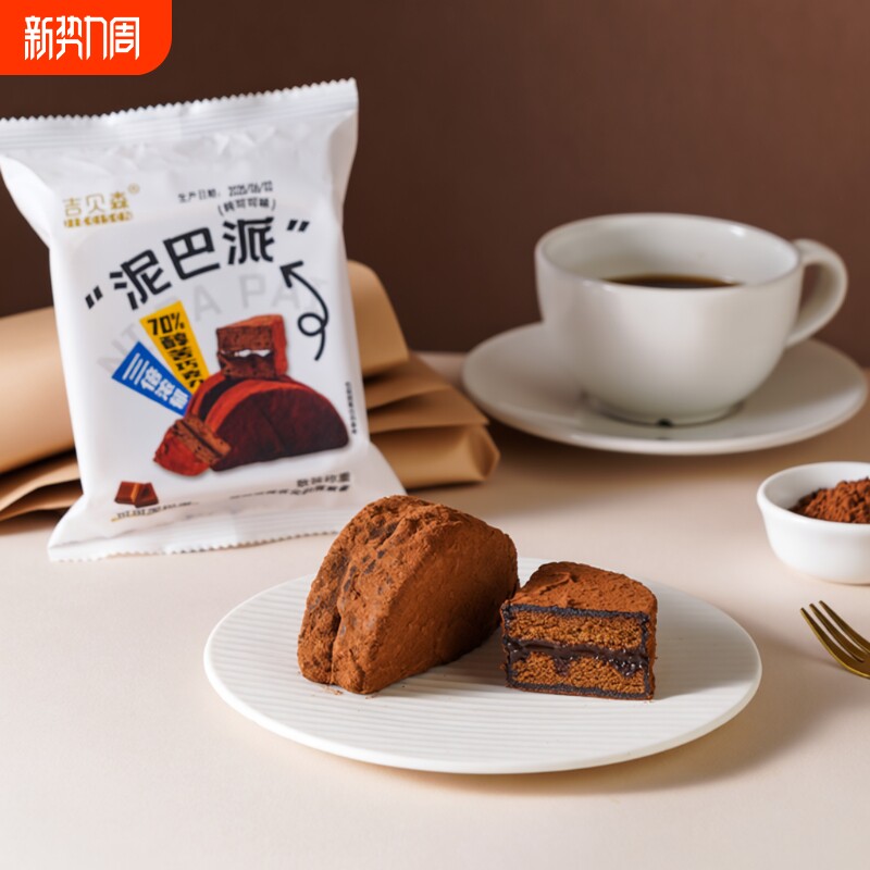 吉贝森MCT巧克力泥巴派蛋糕网红爆款甜品脆皮零食面包黑巧早餐