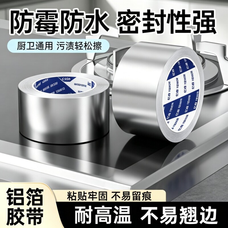 厨房防水防霉防油防纸煤气灶胶带图片