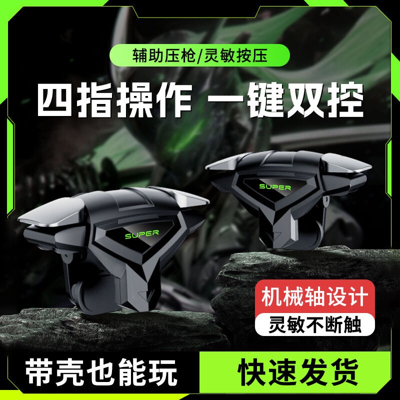 【2026电竞推荐】吃鸡神器新款四指连发按键辅助压枪装备手机游戏