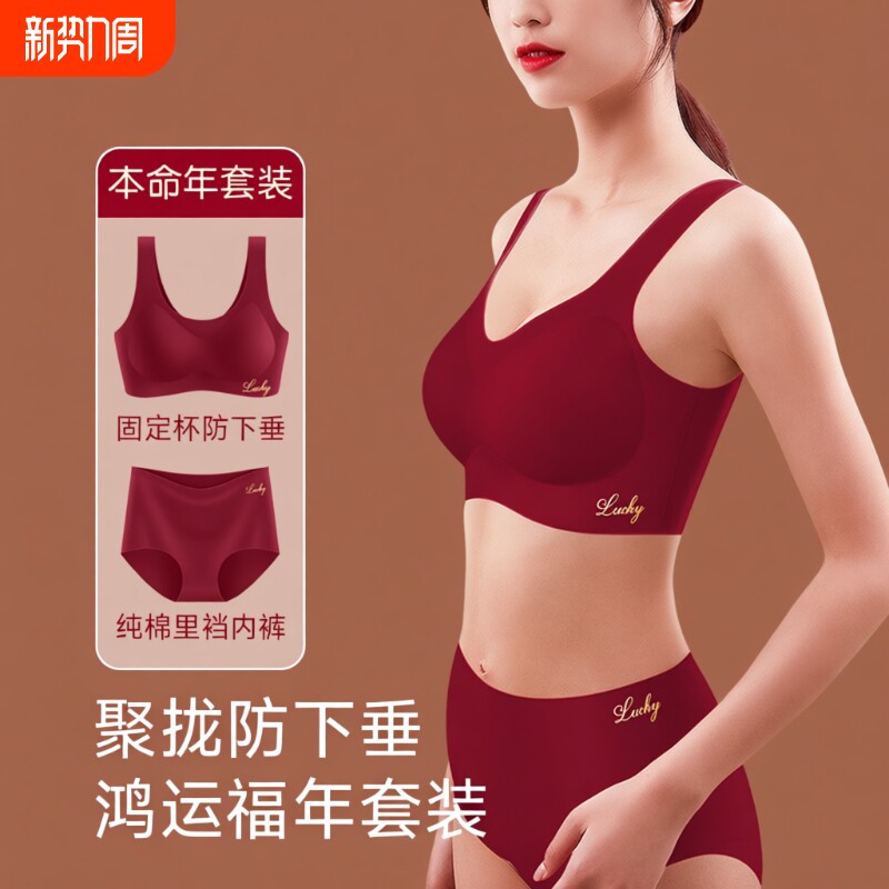 本命年无痕女士内衣内裤套装红色小胸聚拢背心式文胸2026固定亲肤