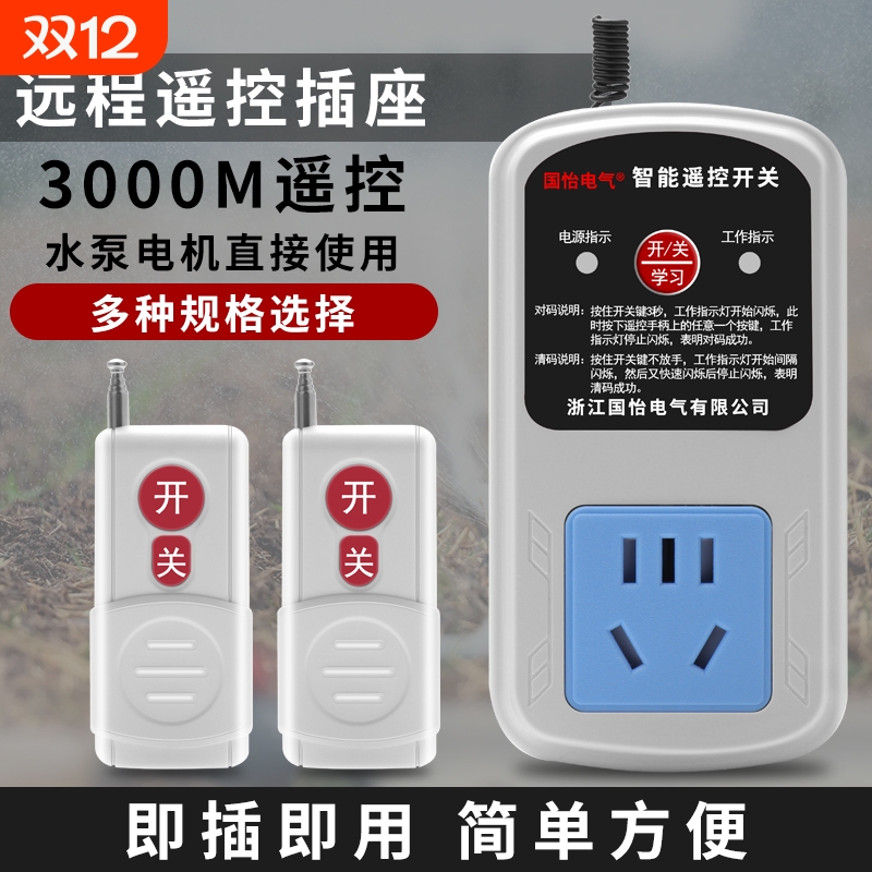 家用水泵电机远程遥控插座