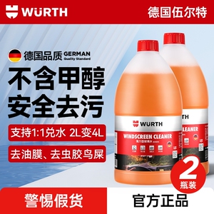 伍尔特汽车玻璃水强力去污去油膜浓缩乙醇四季雨刮水液特斯拉通用