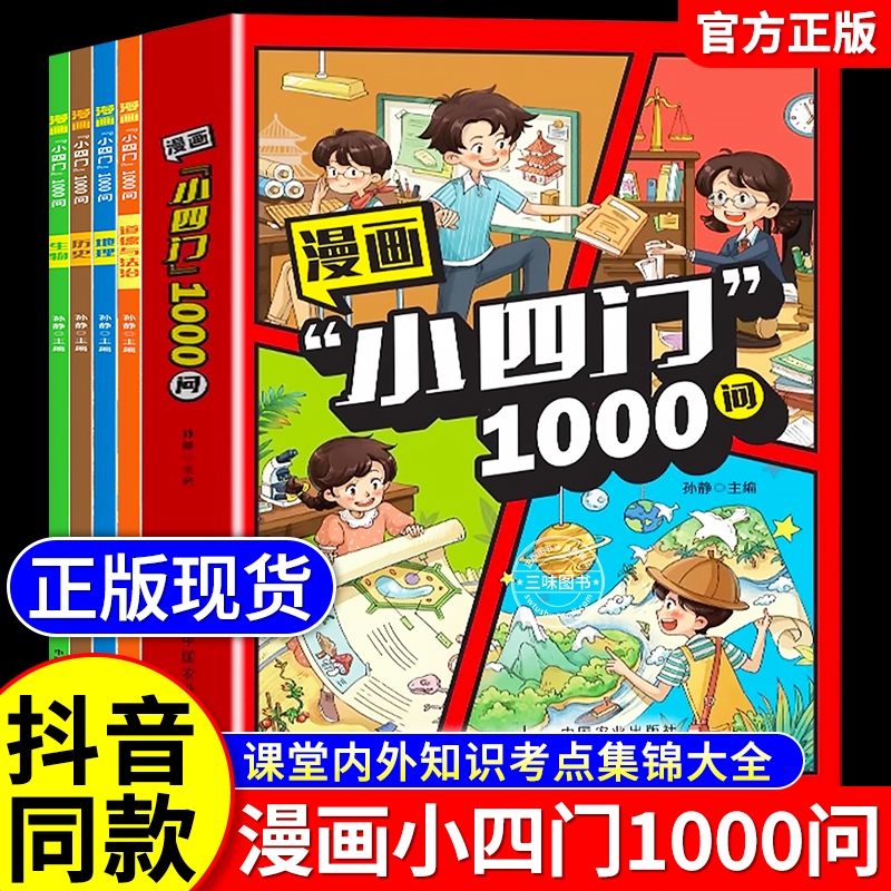 漫画小四门1000问小学生趣味学历史道德与法治生物地理早教启蒙科普绘本孩子一学就会的政史地生基础知识漫画图解一千问百科全书